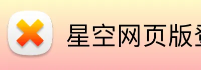 星空网页版登录 logo