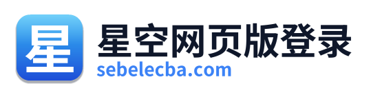 星空网页版登录